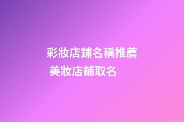 彩妝店鋪名稱推薦 美妝店鋪取名